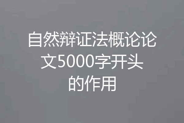 自然辩证法概论论文5000字开头的作用