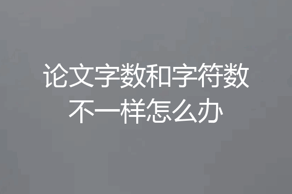 论文字数和字符数不一样怎么办