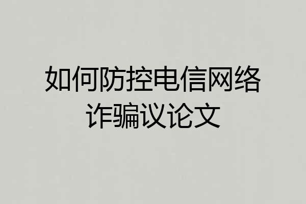 如何防控电信网络诈骗议论文