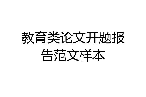 教育类论文开题报告范文样本