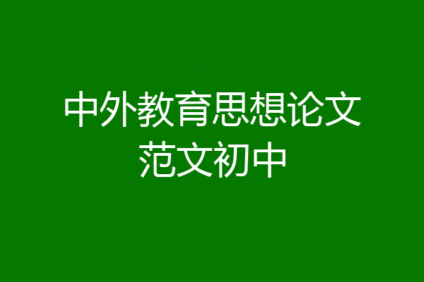 中外教育思想论文范文初中