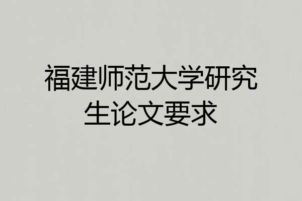 福建师范大学研究生论文要求