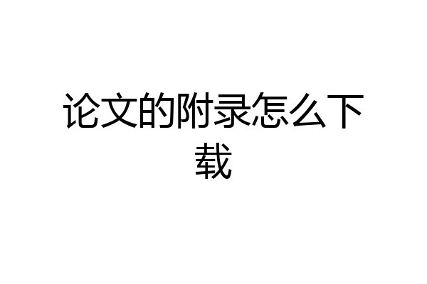 论文的附录怎么下载
