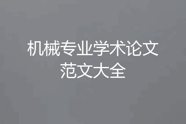 机械专业学术论文范文大全