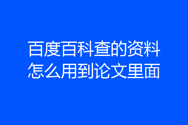 百度百科查的资料怎么用到论文里面