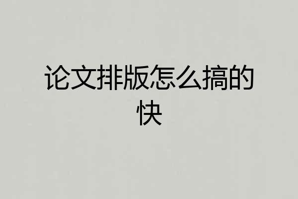 论文排版怎么搞的快