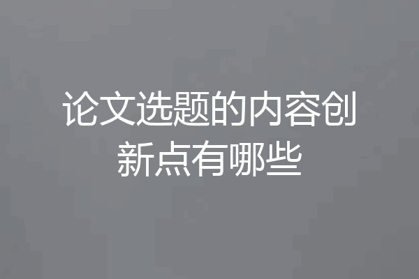 论文选题的内容创新点有哪些