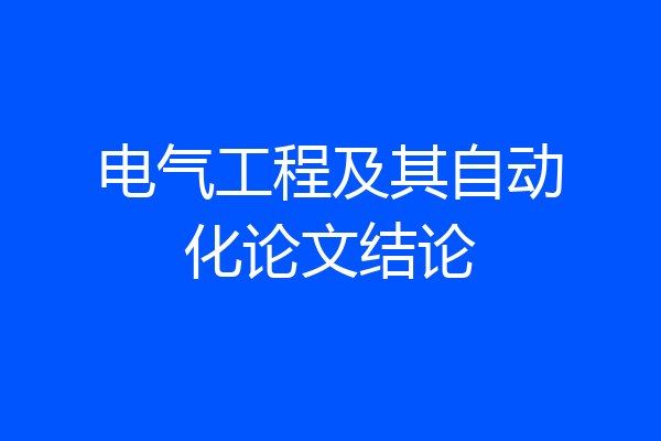 电气工程及其自动化论文结论