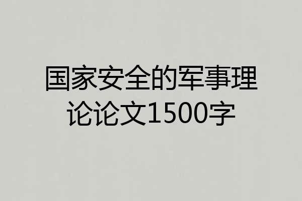 国家安全的军事理论论文1500字