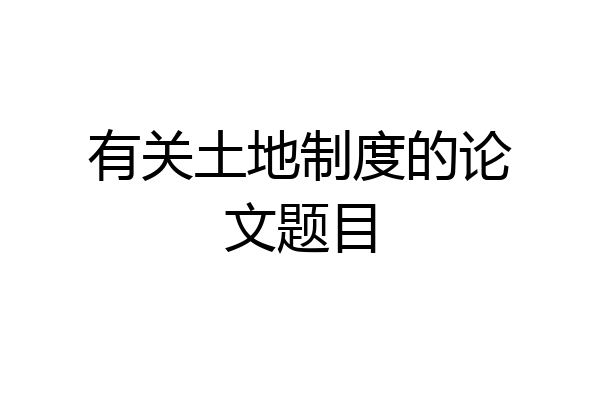 有关土地制度的论文题目