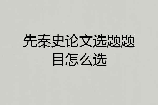 先秦史论文选题题目怎么选