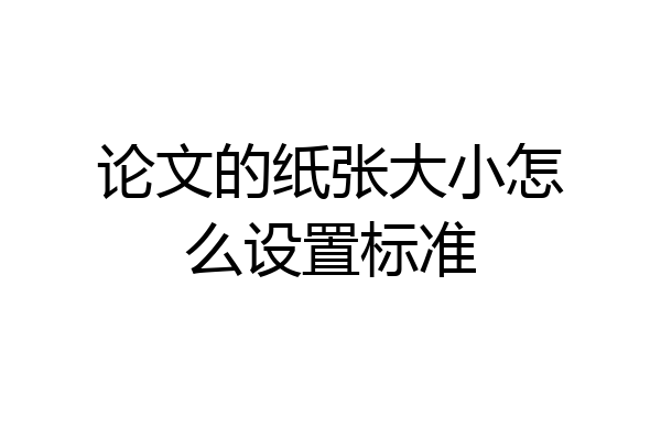 论文的纸张大小怎么设置标准