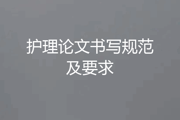 护理论文书写规范及要求