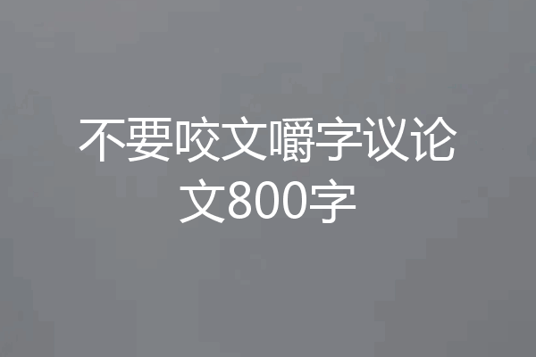 不要咬文嚼字议论文800字