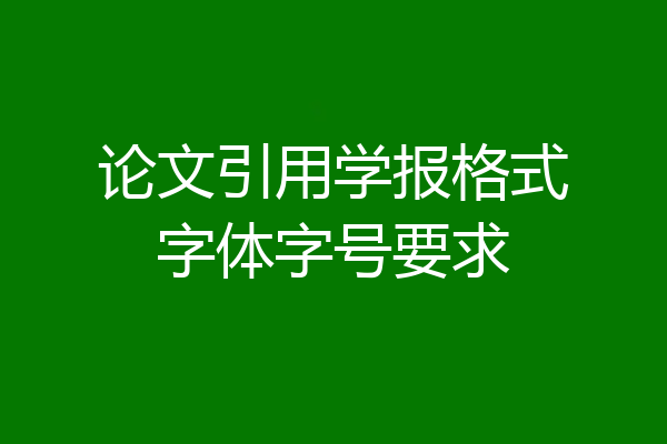 论文引用学报格式字体字号要求