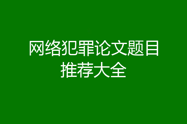 网络犯罪论文题目推荐大全