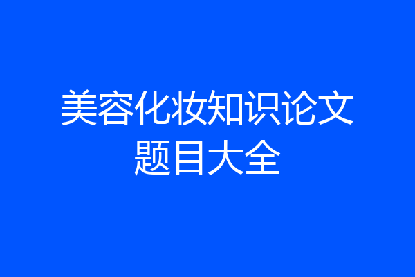 美容化妆知识论文题目大全