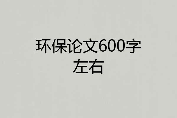 环保论文600字左右