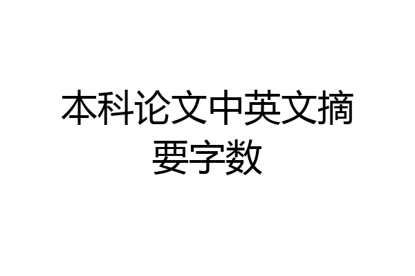 本科论文中英文摘要字数