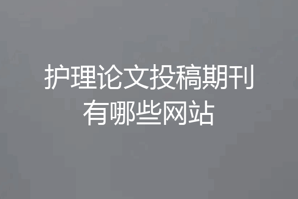 护理论文投稿期刊有哪些网站