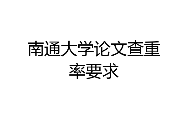 南通大学论文查重率要求