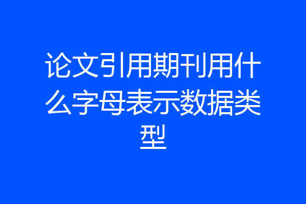 论文引用期刊用什么字母表示数据类型
