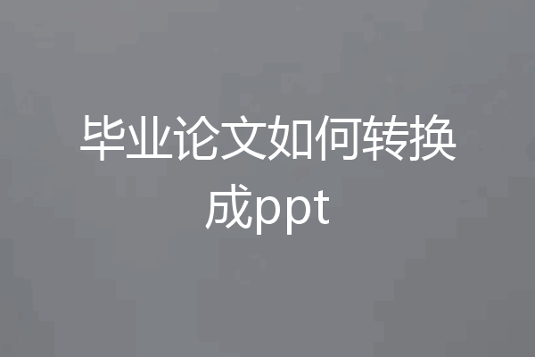 毕业论文如何转换成ppt