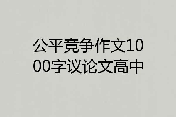 公平竞争作文1000字议论文高中