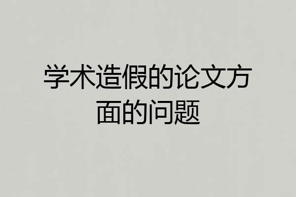 学术造假的论文方面的问题
