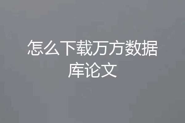 怎么下载万方数据库论文