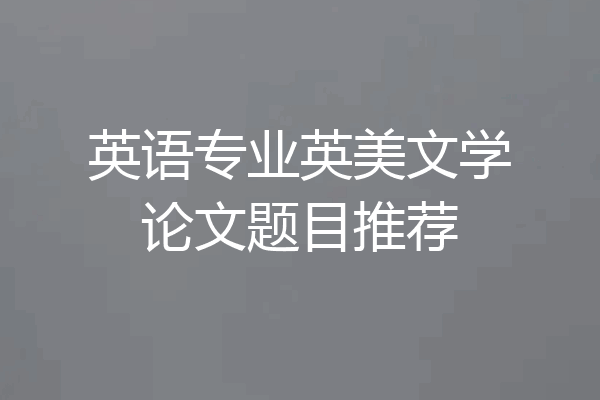 英语专业英美文学论文题目推荐