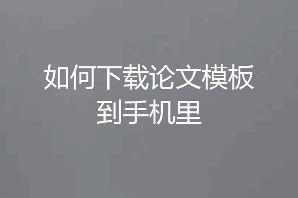 如何下载论文模板到手机里