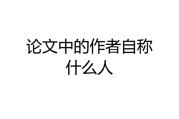 论文中的作者自称什么人