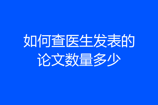 如何查医生发表的论文数量多少