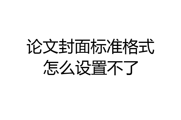 论文封面标准格式怎么设置不了
