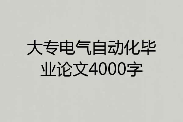 大专电气自动化毕业论文4000字