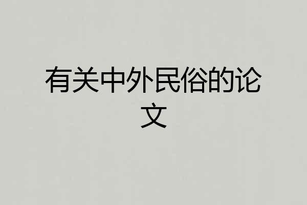 有关中外民俗的论文