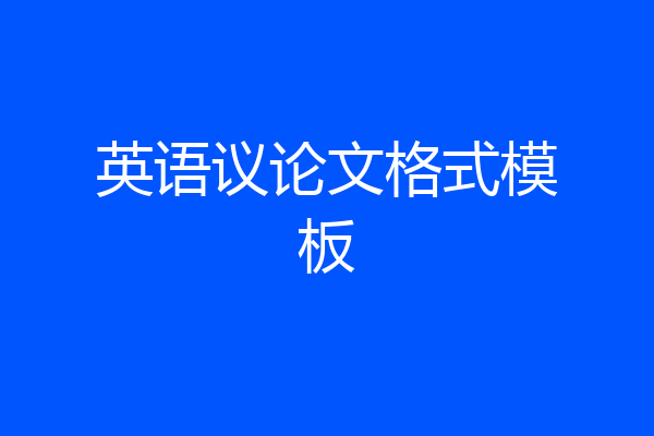 英语议论文格式模板