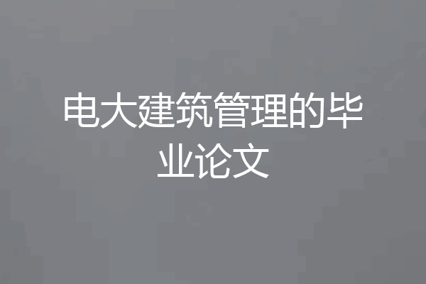 电大建筑管理的毕业论文