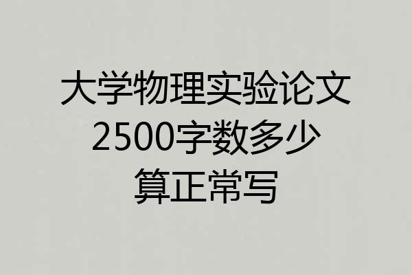 大学物理实验论文2500字数多少算正常写