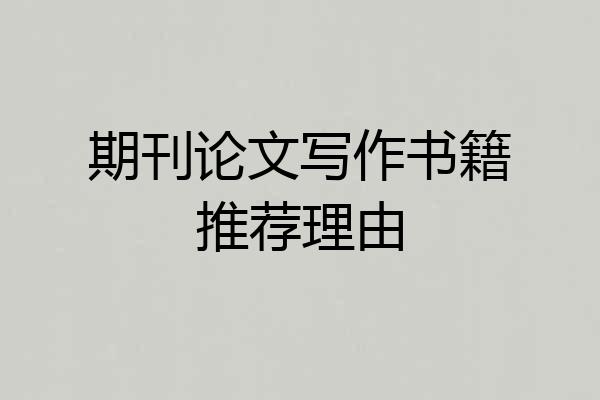 期刊论文写作书籍推荐理由