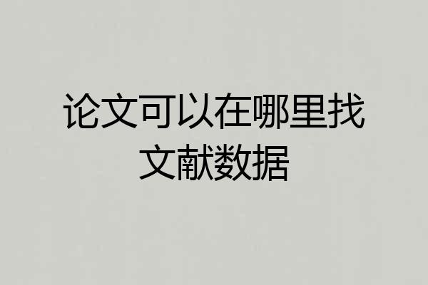 论文可以在哪里找文献数据