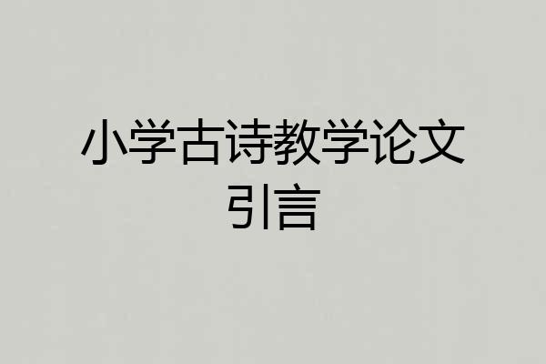 小学古诗教学论文引言