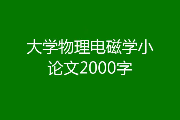 大学物理电磁学小论文2000字