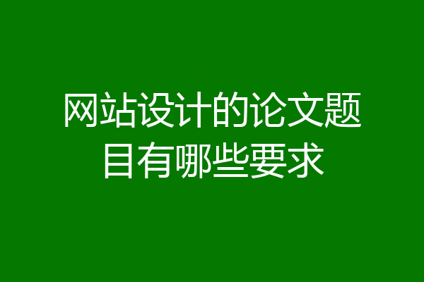 网站设计的论文题目有哪些要求