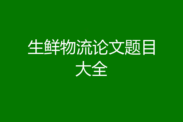 生鲜物流论文题目大全