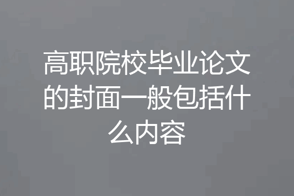 高职院校毕业论文的封面一般包括什么内容