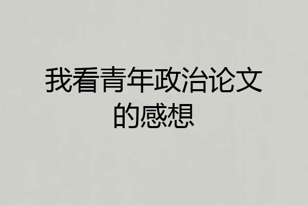 我看青年政治论文的感想