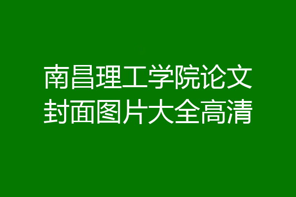 南昌理工学院论文封面图片大全高清
