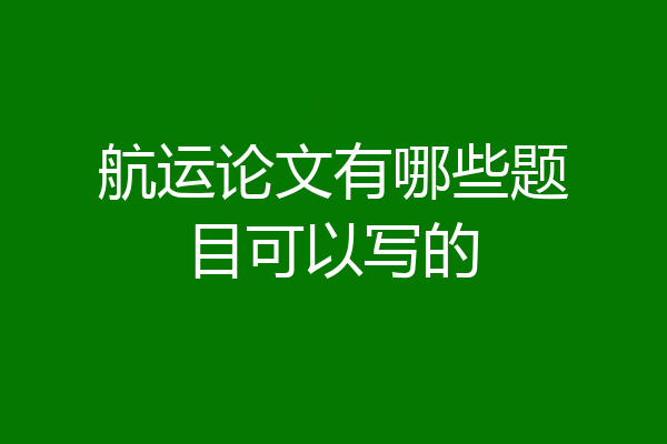 航运论文有哪些题目可以写的